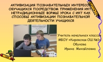 Активизация познавательных интересов младших школьников посредством применения ИКТ
