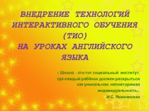 Презентация опыта работы учителя по теме Внедрение технологии интерактивного обучения на уроках английского языка и во внеурочное время