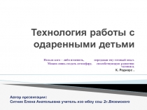 Технологии работы с одаренными детьми