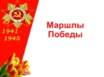 Презентация по ОБЖ на тему Маршалы Победы (10 класс)