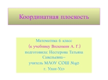 Презентация по математике на тему Координатная плоскость