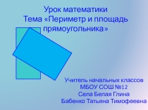 Презентация к уроку периметр и площадь прямоугольника