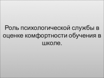 Презентация Роль психологической службы в оценке комфортности в школе