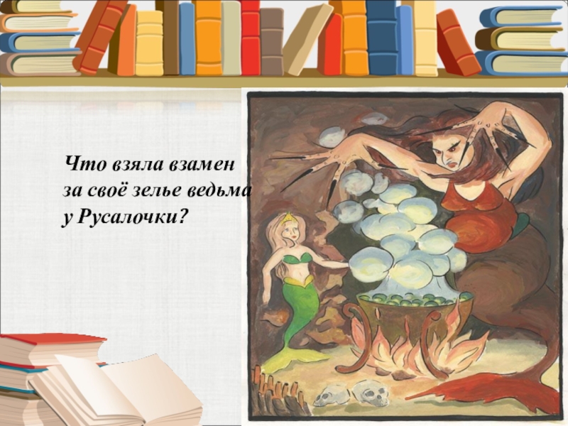 Что взяла взамен за своё зелье ведьма у Русалочки?