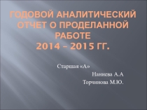 Годовой аналитический отчет о проделанной работе. Подготовительная А группа МБДОУ ЦРР - детский сад № 95 г. Владикавказ, РСО-Алания