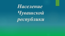 Население Чувашской республики