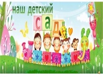 Презентация Наш детский сад