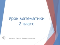 Презентация к уроку математики 2 класс тема Закрепление
