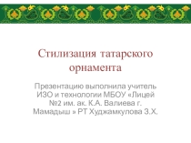 Стилизация татарского орнамента. Презентация к проекту Татарский орнамент и современный дизайн