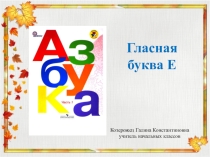 Презентация по обучению грамоте на тему: Гласная буква Е (1 класс)