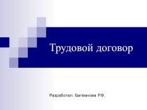 Презентация по праву на тему Трудовой договор