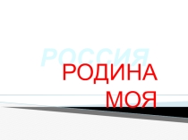 Родина моя
