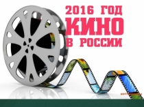 Презентация по теме: Год кино в России