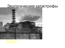 Презентация по окружающему миру на тему Экологические катастрофы