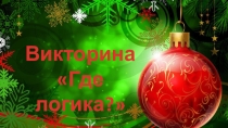 Викторина для классного часа, посвященного новому году Где логика