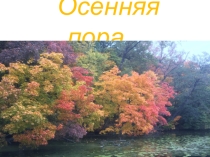 Презентация по окружающему миру на тему осень