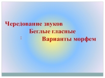 Презентация по русскому языку на тему Чередование звуков