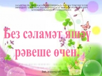 Презентация Без сәламәт яшәү рәвеше өчен
