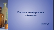 Презентация по ФРС и УР на тему Аптека (5 класс)