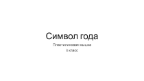 Презентация по технологии:Символ года. Пластилиновая мышка.3 класс.