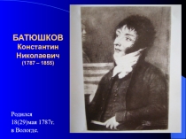 Презентация к уроку литературы Биография К.Н.Батюшкова