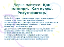 Презентация по биологии на тему Қан топлири. Қан қуюш. Резус фактор (8 класс)