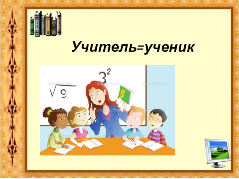 Презентация по английскому языку на тему Активные и интерактивные методы обучения Учитель=ученик Учитель=ученик