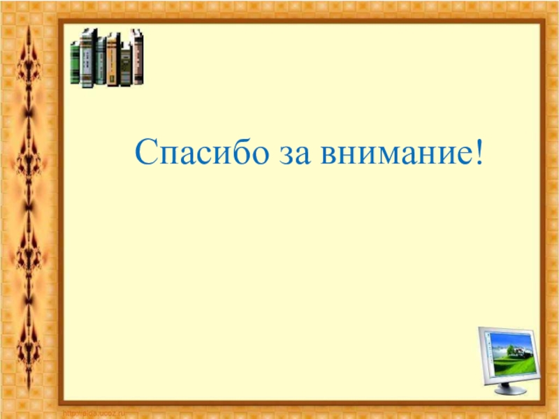 Презентация по английскому языку на тему Активные и интерактивные методы обучения Спасибо за внимание! Спасибо за внимание!