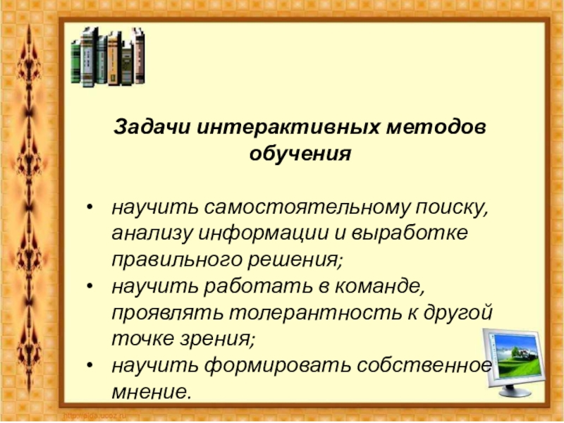 Презентация по английскому языку на тему Активные и интерактивные методы обучения Задачи интерактивных методов обучениянаучить самостоятельному поиску, анализу информации и выработке правильного Задачи интерактивных методов обучениянаучить самостоятельному поиску, анализу информации и выработке правильного решения;научить работать в команде, проявлять толерантность