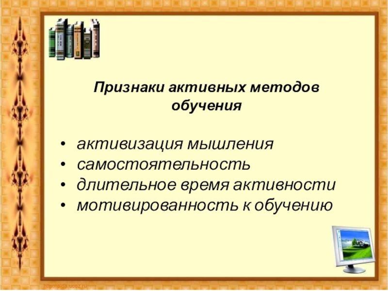 Презентация по английскому языку на тему Активные и интерактивные методы обучения Признаки активных методов обученияактивизация мышлениясамостоятельностьдлительное время активностимотивированность к обучению Признаки активных методов обученияактивизация мышлениясамостоятельностьдлительное время активностимотивированность к обучению