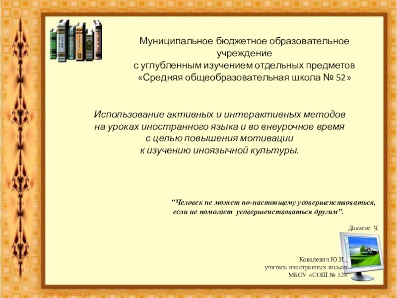 Презентация на тему Муниципальное бюджетное образовательное учреждениес углубленным изучением отдельных предметов Муниципальное бюджетное образовательное учреждениес углубленным изучением отдельных предметов «Средняя общеобразовательная школа № 52»Использование активных и интерактивных методов