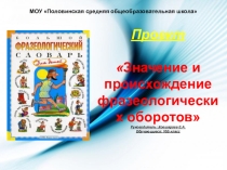 Значение и происхождение фразеологических оборотов