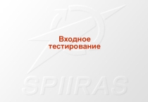 Презентация по информатике на тему Информационная безопасность (10 класс)