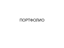 Портфолио ученика