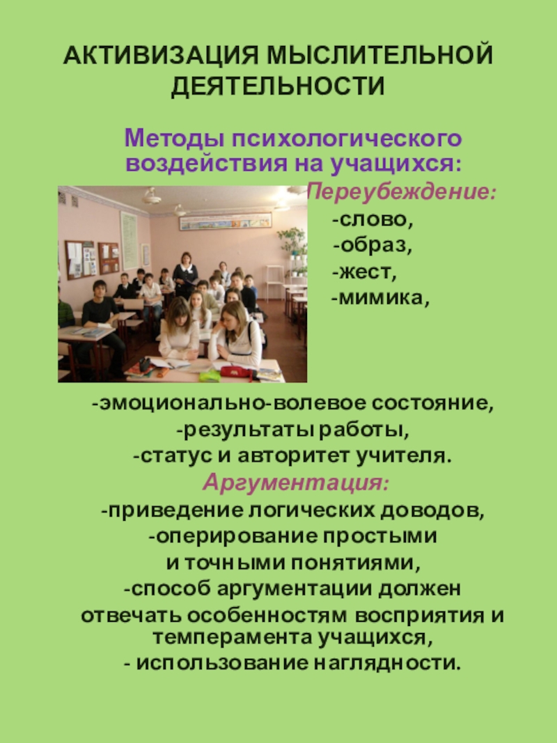 Презентация Дорога в 5-й класс. АКТИВИЗАЦИЯ МЫСЛИТЕЛЬНОЙ ДЕЯТЕЛЬНОСТИ Методы психологического воздействия на учащихся: АКТИВИЗАЦИЯ МЫСЛИТЕЛЬНОЙ ДЕЯТЕЛЬНОСТИ Методы психологического воздействия на учащихся: