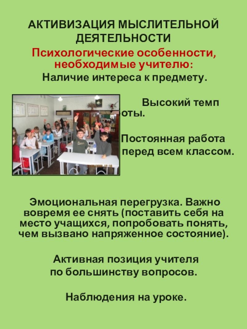 Презентация Дорога в 5-й класс. АКТИВИЗАЦИЯ МЫСЛИТЕЛЬНОЙ ДЕЯТЕЛЬНОСТИ Психологические особенности, необходимые учителю: Наличие интереса к предмету. АКТИВИЗАЦИЯ МЫСЛИТЕЛЬНОЙ ДЕЯТЕЛЬНОСТИ Психологические особенности, необходимые учителю: Наличие интереса к предмету.
