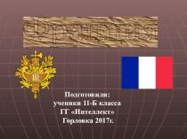 Презентация по географии на тему  Франция