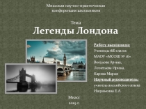 Презентация по страноведению Легенды Лондона (6 класс)