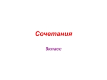 Сочетания