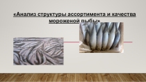 Анализ структуры ассортимента и качества мороженой рыбы