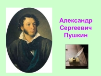 Презентация по повести А.С.Пушкина Станционный смотритель