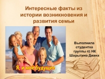 Презентация по психологии семьи Интересные факты о семьях
