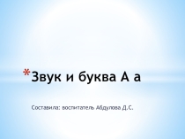 Презентация к Конспекту нод по грамоте Знакомство со звуком А и буквой А Тема: Ягоды (лесные и садовые)