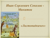 Презентация по литературному чтению на тему И.С. Соколов - Микитов Листопадничек