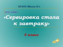 Презентация Сервировка стола к завтраку
