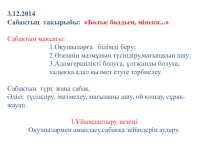 Абай Құнанбаев Болыс болдым, мінеки... 
