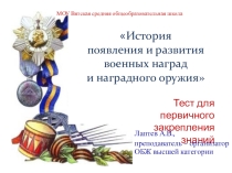 Тест по Награда и оружию