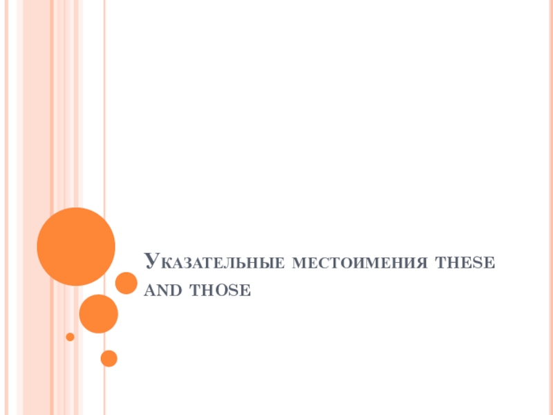 Презентация по английскому языку на тему Указательные местоимения 2 класс Указательные местоимения these and those Указательные местоимения these and those