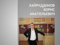 Презентация к выступлению Учитель года