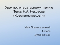 Презентация по литературному чтению на тему: Н.А.Некрасов Крестьянские дети (4 класс)